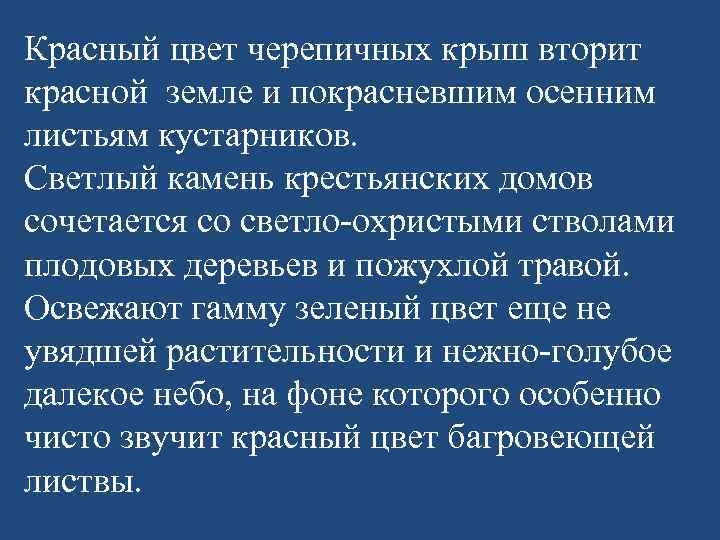 Красный цвет черепичных крыш вторит красной земле и покрасневшим осенним листьям кустарников. Светлый камень