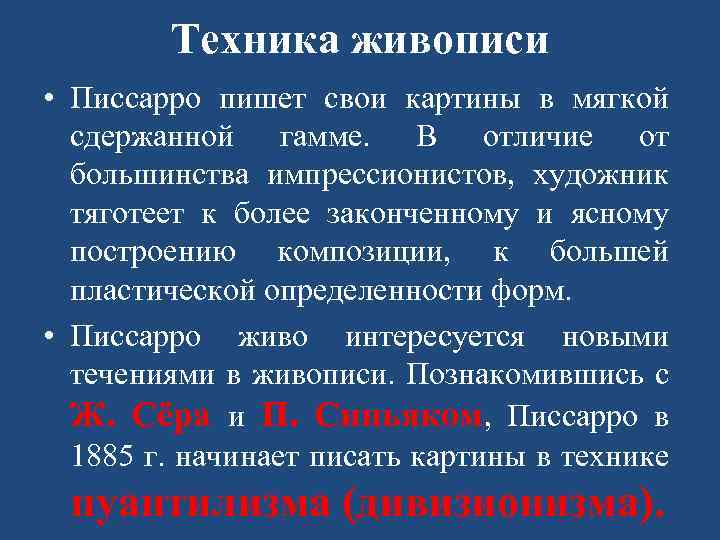 Техника живописи • Писсарро пишет свои картины в мягкой сдержанной гамме. В отличие от