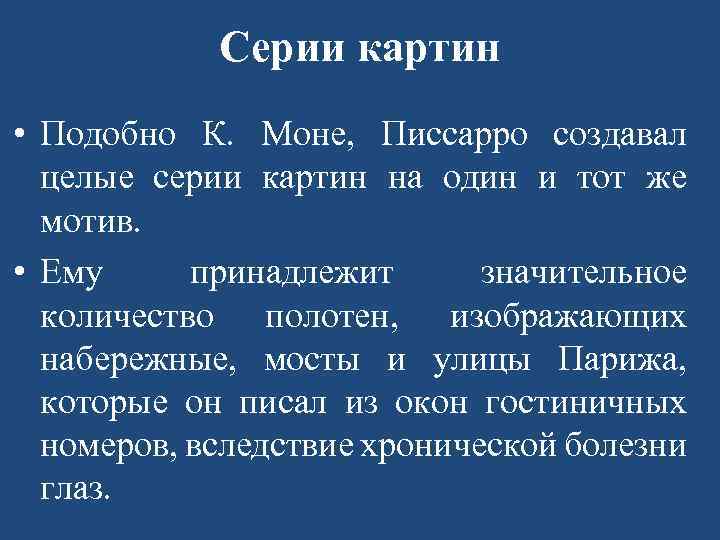 Серии картин • Подобно К. Моне, Писсарро создавал целые серии картин на один и