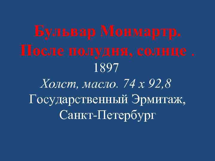 Бульвар Монмартр. После полудня, солнце. 1897 Холст, масло. 74 x 92, 8 Государственный Эрмитаж,