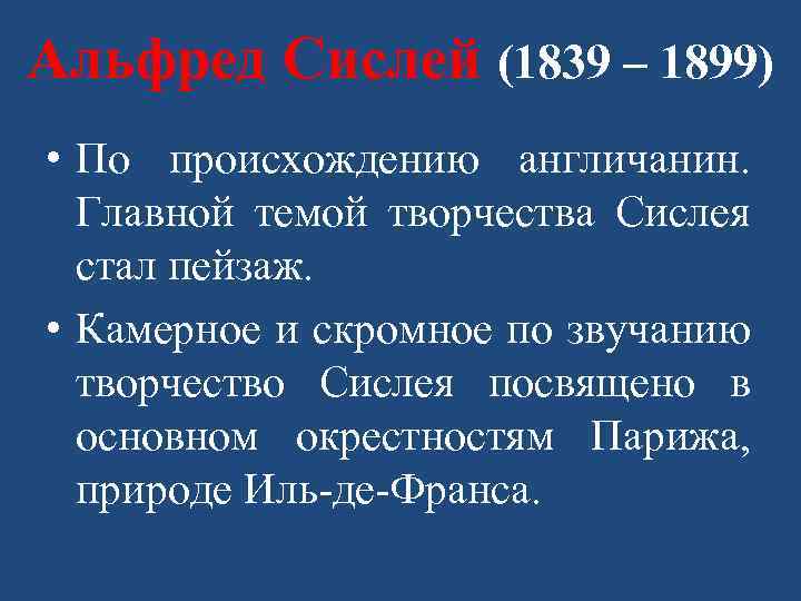 Альфред Сислей (1839 – 1899) • По происхождению англичанин. Главной темой творчества Сислея стал