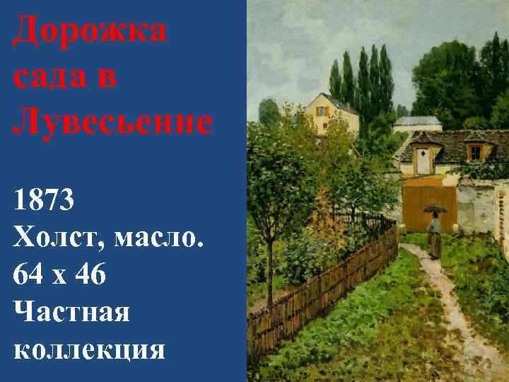 Дорожка сада в Лувесьенне 1873 Холст, масло. 64 x 46 Частная коллекция 