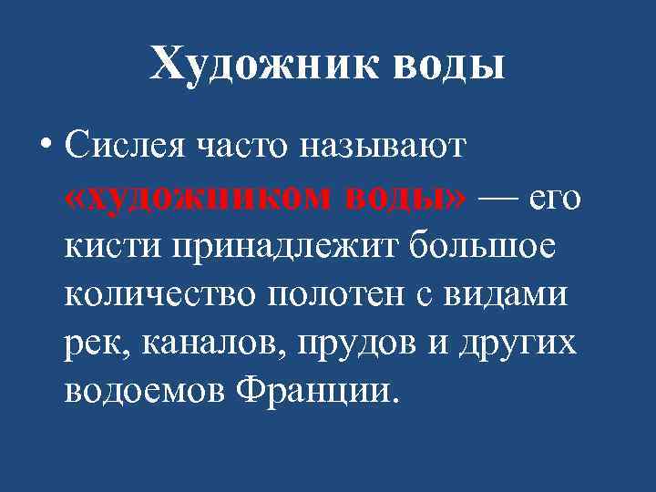 Художник воды • Сислея часто называют «художником воды» — его кисти принадлежит большое количество