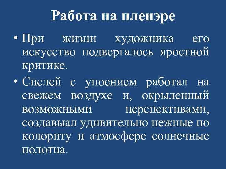 Работа на пленэре • При жизни художника его искусство подвергалось яростной критике. • Сислей