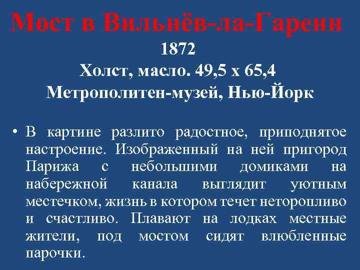 Мост в Вильнёв-ла-Гаренн 1872 Холст, масло. 49, 5 x 65, 4 Метрополитен-музей, Нью-Йорк •