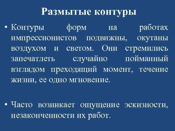 Размытые контуры • Контуры форм на работах импрессионистов подвижны, окутаны воздухом и светом. Они