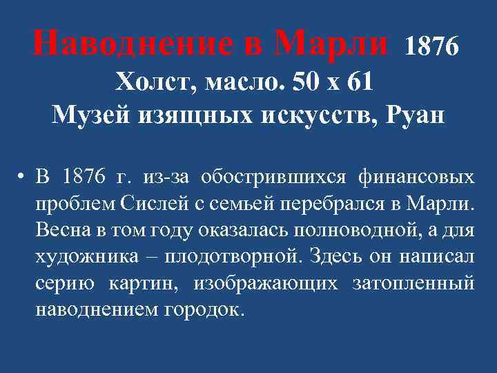 Наводнение в Марли 1876 Холст, масло. 50 x 61 Музей изящных искусств, Руан •