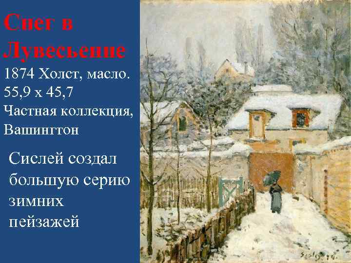 Снег в Лувесьенне 1874 Холст, масло. 55, 9 x 45, 7 Частная коллекция, Вашингтон