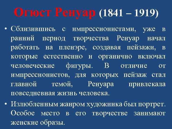 Огюст Ренуар (1841 – 1919) • Сблизившись с импрессионистами, уже в ранний период творчества