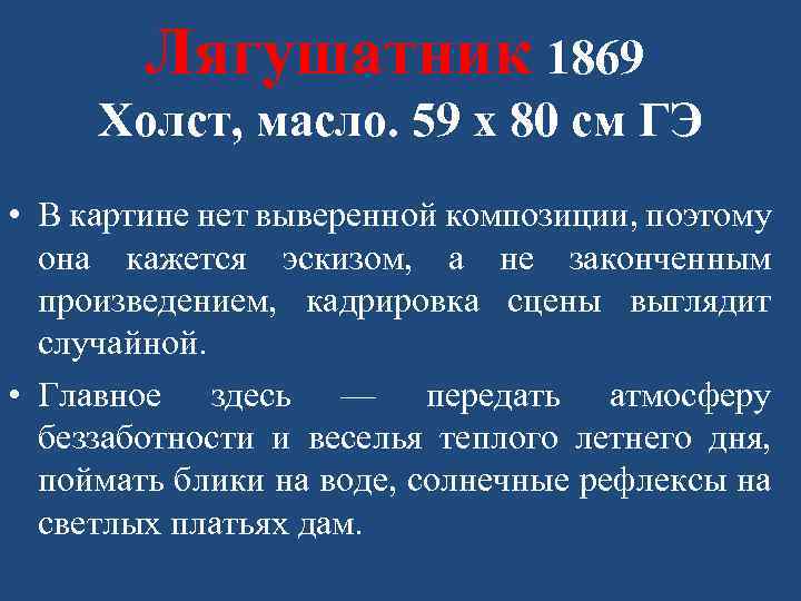 Лягушатник 1869 Холст, масло. 59 x 80 см ГЭ • В картине нет выверенной