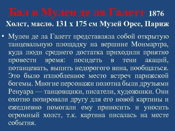 Бал в Мулен де ла Галетт 1876 Холст, масло. 131 x 175 см Музей