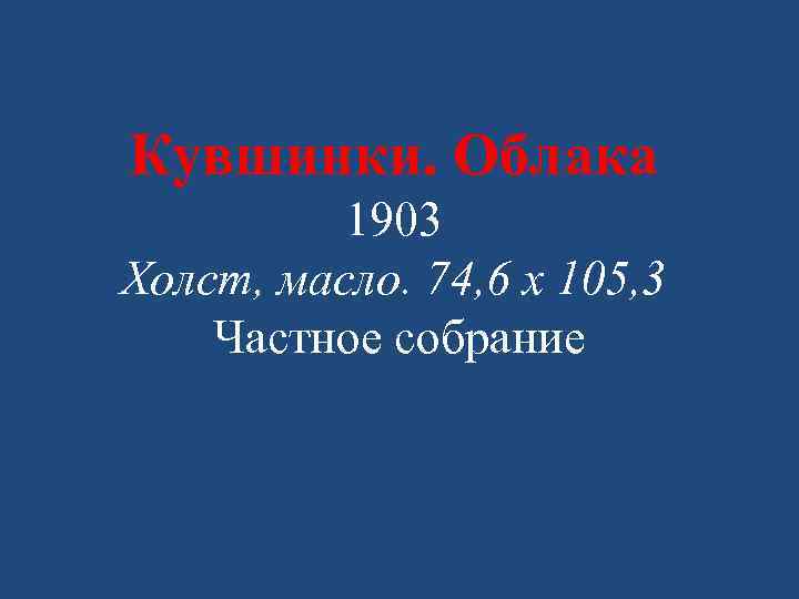 Кувшинки. Облака 1903 Холст, масло. 74, 6 x 105, 3 Частное собрание 