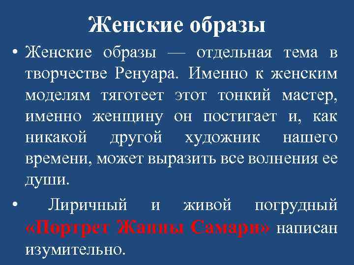 Женские образы • Женские образы — отдельная тема в творчестве Ренуара. Именно к женским