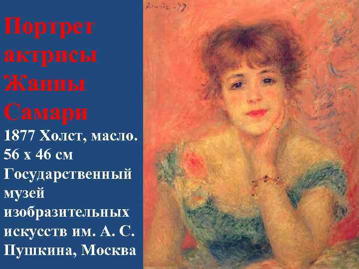 Портрет актрисы Жанны Самари 1877 Холст, масло. 56 x 46 см Государственный музей изобразительных