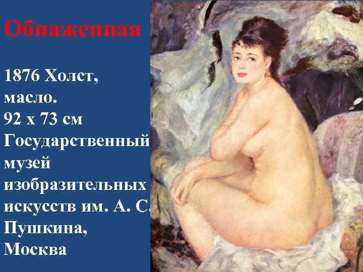 Обнаженная 1876 Холст, масло. 92 х 73 см Государственный музей изобразительных искусств им. А.