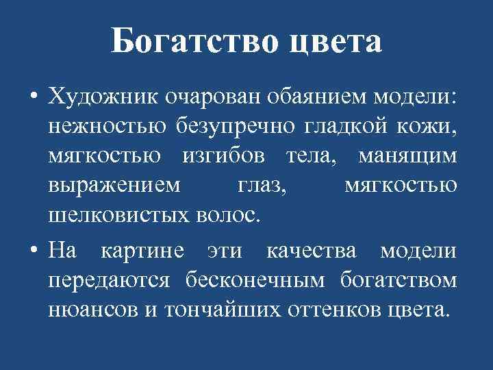 Богатство цвета • Художник очарован обаянием модели: нежностью безупречно гладкой кожи, мягкостью изгибов тела,