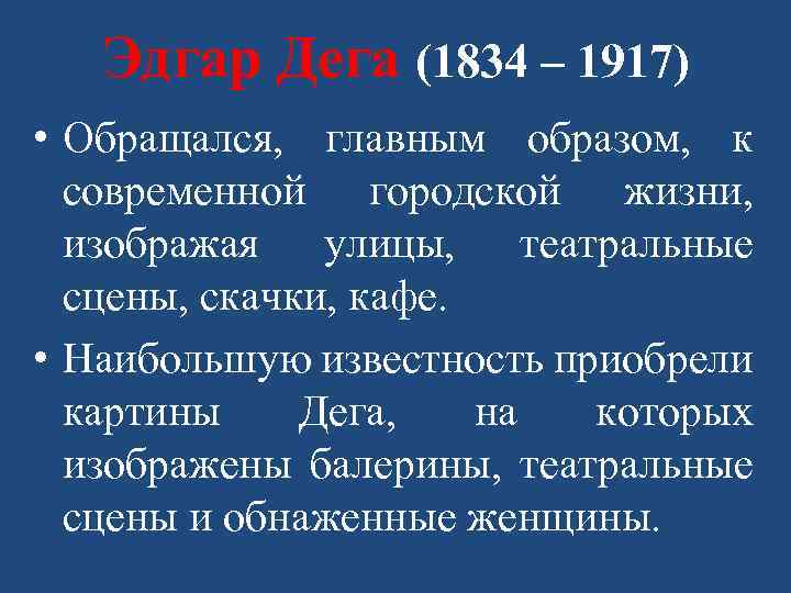 Эдгар Дега (1834 – 1917) • Обращался, главным образом, к современной городской жизни, изображая