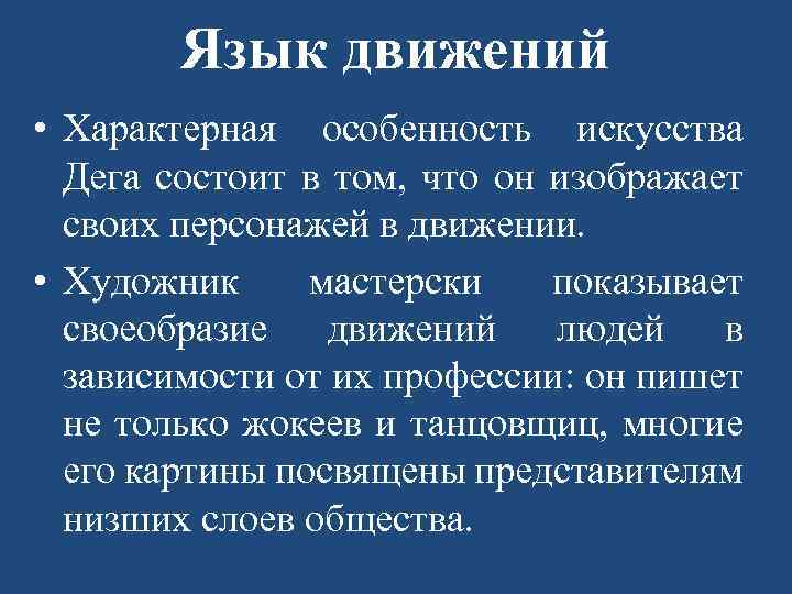 Язык движений • Характерная особенность искусства Дега состоит в том, что он изображает своих