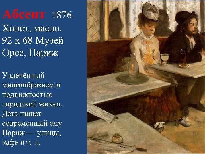 Абсент 1876 Холст, масло. 92 x 68 Музей Орсе, Париж Увлечённый многообразием и подвижностью