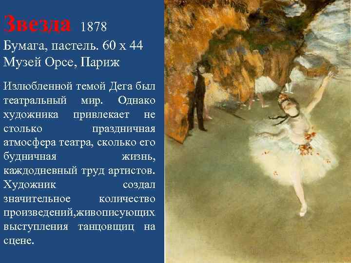 Звезда 1878 Бумага, пастель. 60 x 44 Музей Орсе, Париж Излюбленной темой Дега был