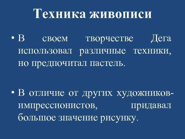 Техника живописи • В своем творчестве Дега использовал различные техники, но предпочитал пастель. •