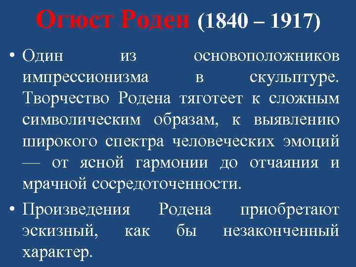 Огюст Роден (1840 – 1917) • Один из основоположников импрессионизма в скульптуре. Творчество Родена