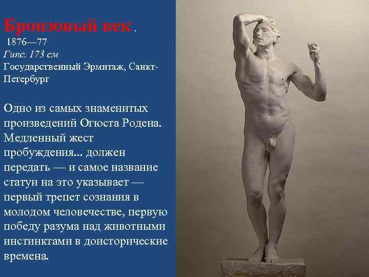 Бронзовый век. 1876— 77 Гипс. 173 см Государственный Эрмитаж, Санкт. Петербург Одно из самых