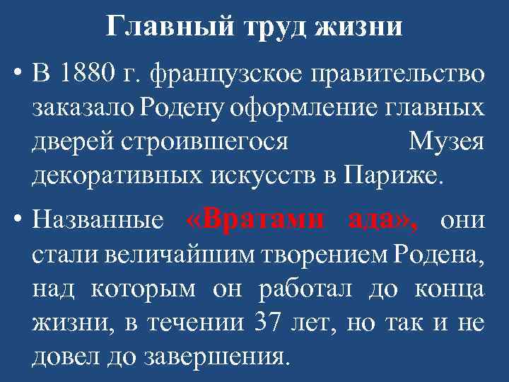 Главный труд жизни • В 1880 г. французское правительство заказало Родену оформление главных дверей