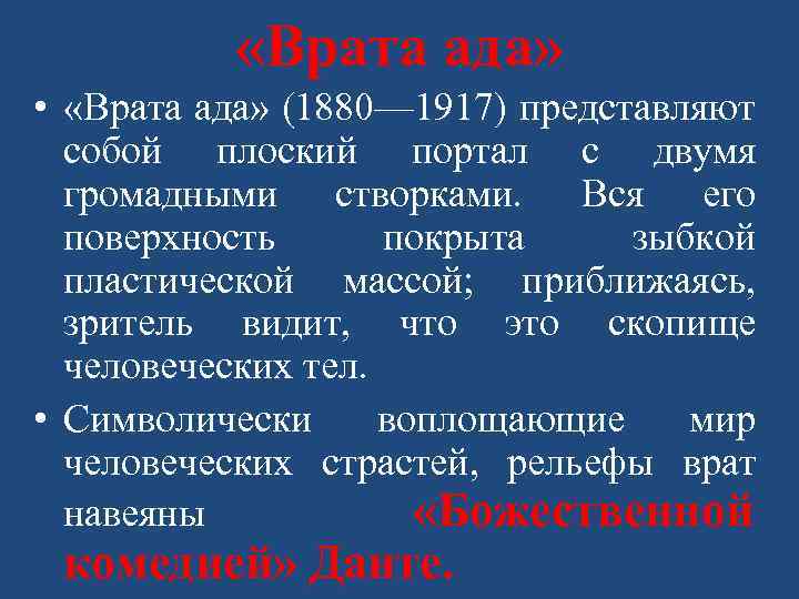  «Врата ада» • «Врата ада» (1880— 1917) представляют собой плоский портал с двумя