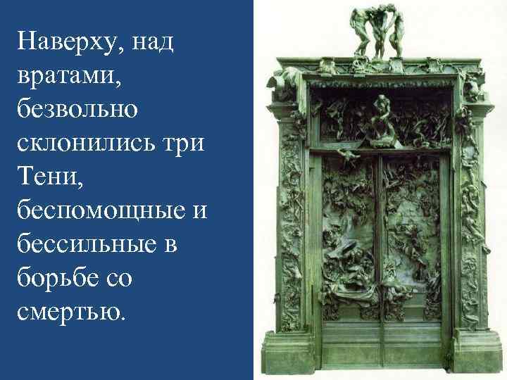 Наверху, над вратами, безвольно склонились три Тени, беспомощные и бессильные в борьбе со смертью.