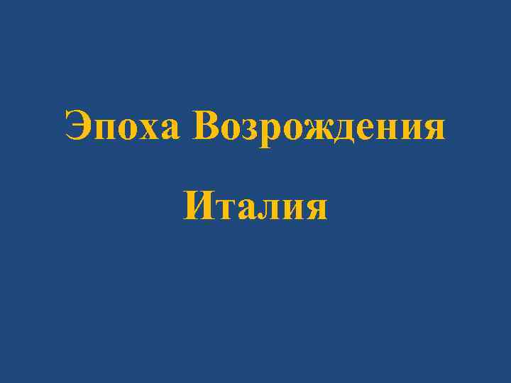 Эпоха Возрождения Италия 