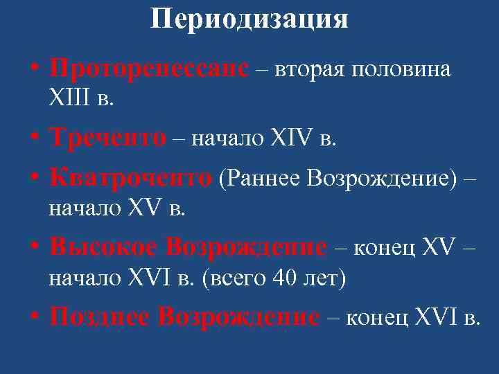 Периодизация • Проторенессанс – вторая половина XIII в. • Треченто – начало XIV в.