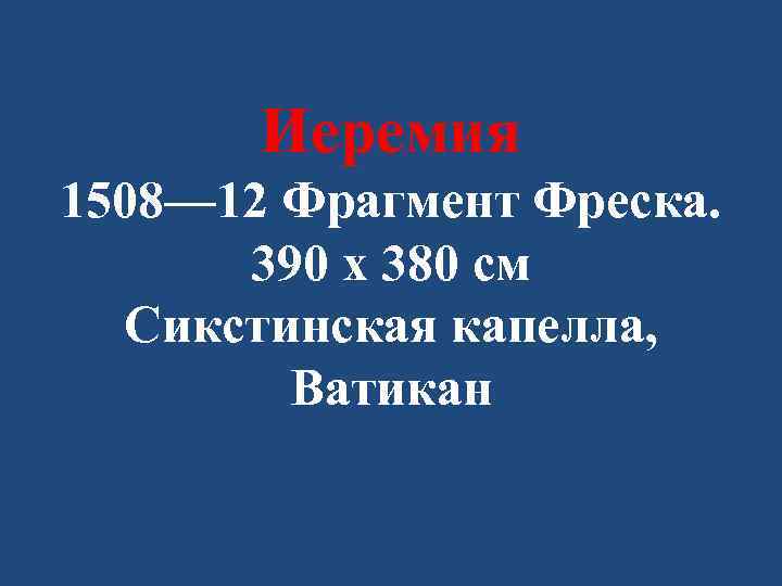 Иеремия 1508— 12 Фрагмент Фреска. 390 x 380 см Сикстинская капелла, Ватикан 