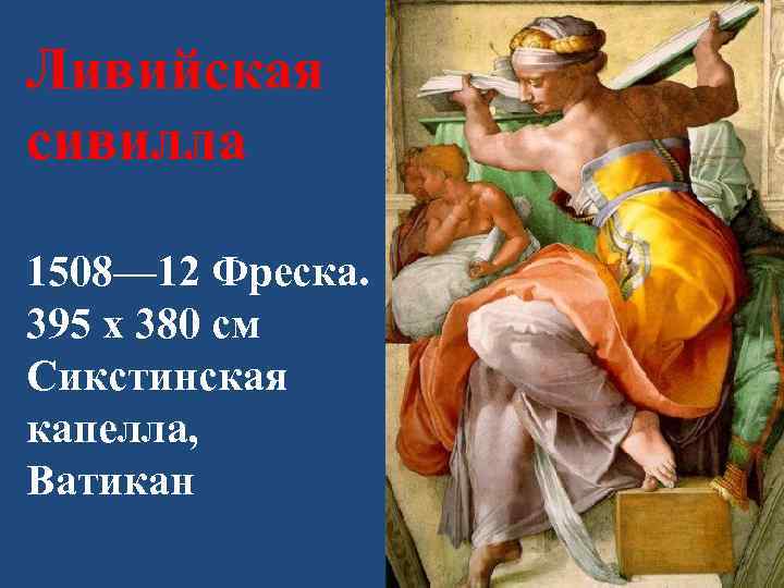 Ливийская сивилла 1508— 12 Фреска. 395 x 380 см Сикстинская капелла, Ватикан 