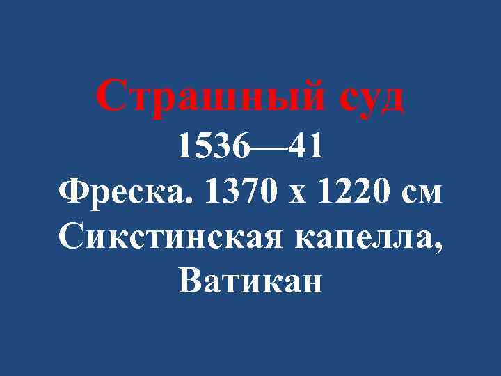 Страшный суд 1536— 41 Фреска. 1370 x 1220 см Сикстинская капелла, Ватикан 