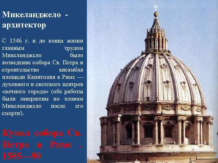 Микеланджело - архитектор С 1546 г. и до конца жизни главным трудом Микеланджело было