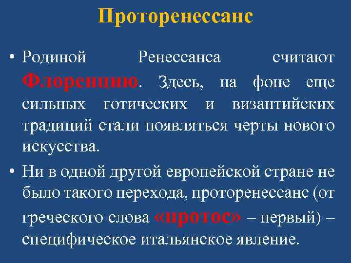 Проторенессанс • Родиной Ренессанса считают Флоренцию. Здесь, на фоне еще сильных готических и византийских