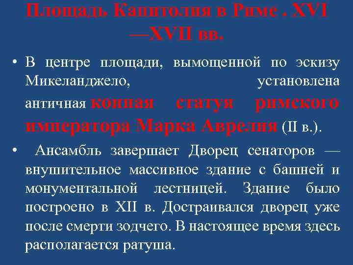 Площадь Капитолия в Риме. XVI —XVII вв. • В центре площади, вымощенной по эскизу
