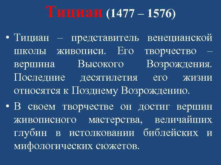 Тициан (1477 – 1576) • Тициан – представитель венецианской школы живописи. Его творчество –