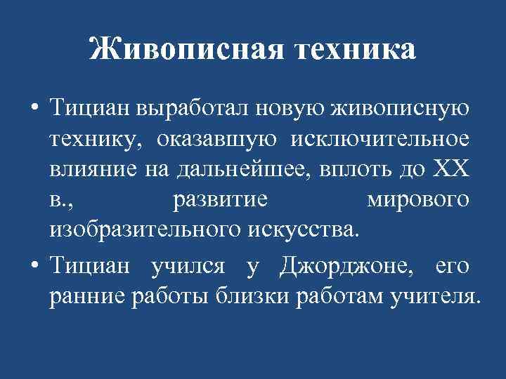 Живописная техника • Тициан выработал новую живописную технику, оказавшую исключительное влияние на дальнейшее, вплоть