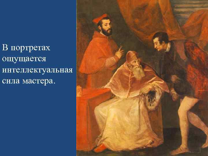 В портретах ощущается интеллектуальная сила мастера. 