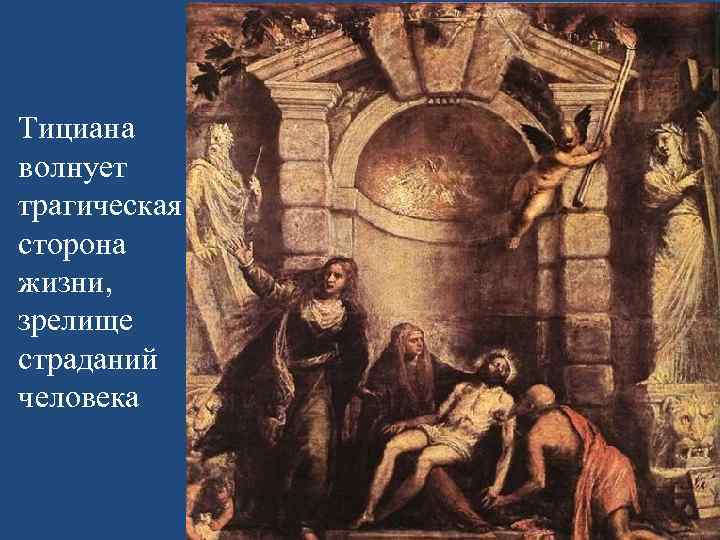 Тициана волнует трагическая сторона жизни, зрелище страданий человека 