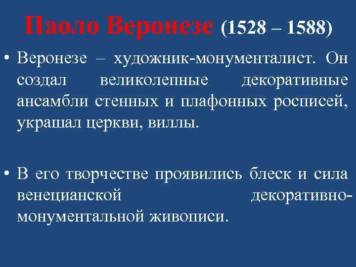 Паоло Веронезе (1528 – 1588) • Веронезе – художник-монументалист. Он создал великолепные декоративные ансамбли