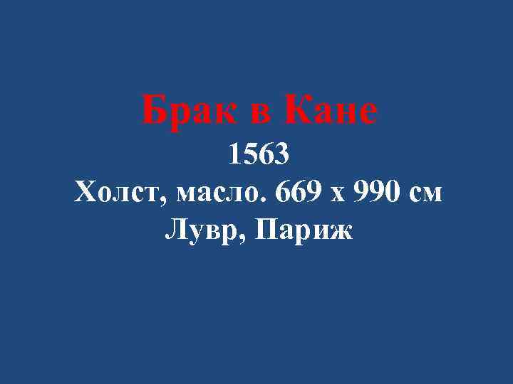 Брак в Кане 1563 Холст, масло. 669 x 990 см Лувр, Париж 