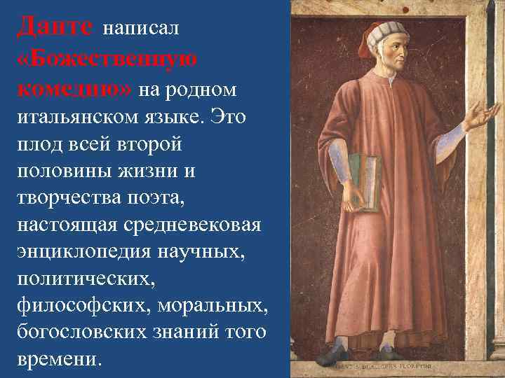 Данте написал «Божественную комедию» на родном итальянском языке. Это плод всей второй половины жизни