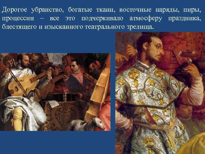 Дорогое убранство, богатые ткани, восточные наряды, пиры, процессии – все это подчеркивало атмосферу праздника,