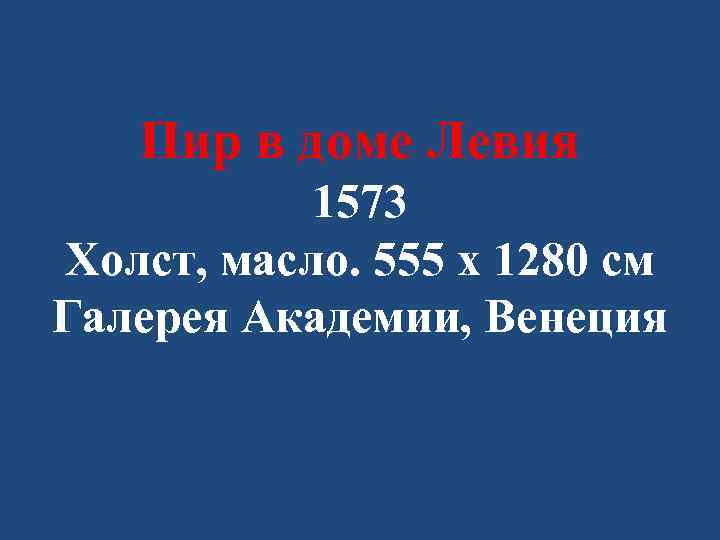 Пир в доме Левия 1573 Холст, масло. 555 x 1280 см Галерея Академии, Венеция
