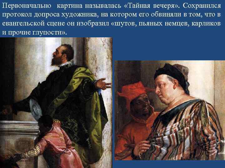 Первоначально картина называлась «Тайная вечеря» . Сохранился протокол допроса художника, на котором его обвиняли