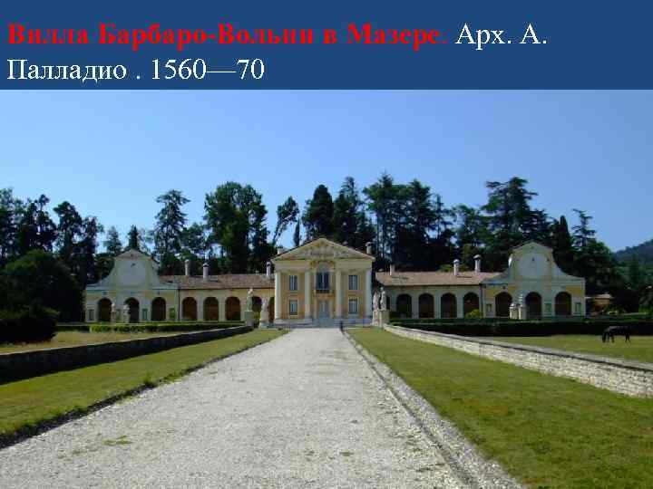 Вилла Барбаро-Вольпи в Мазере. Арх. А. Палладио. 1560— 70 
