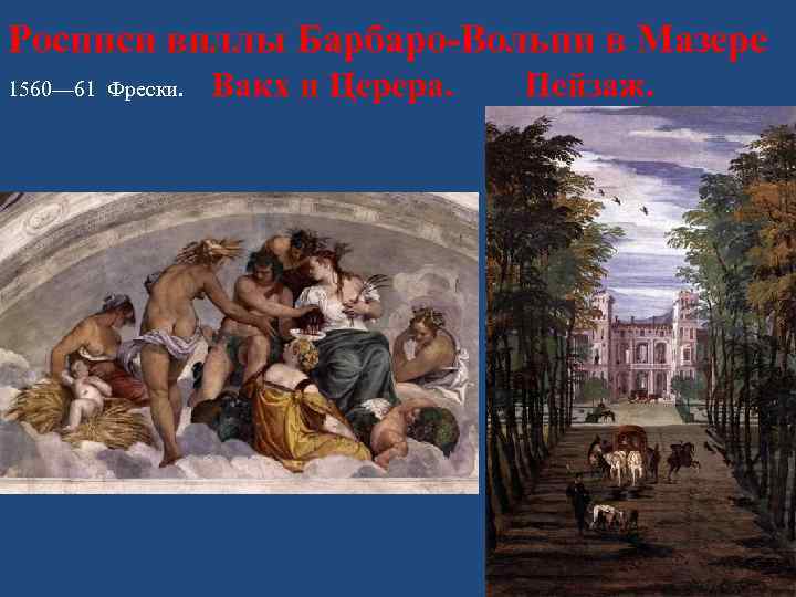 Росписи виллы Барбаро-Вольпи в Мазере Вакх и Церера. Пейзаж. 1560— 61 Фрески. 